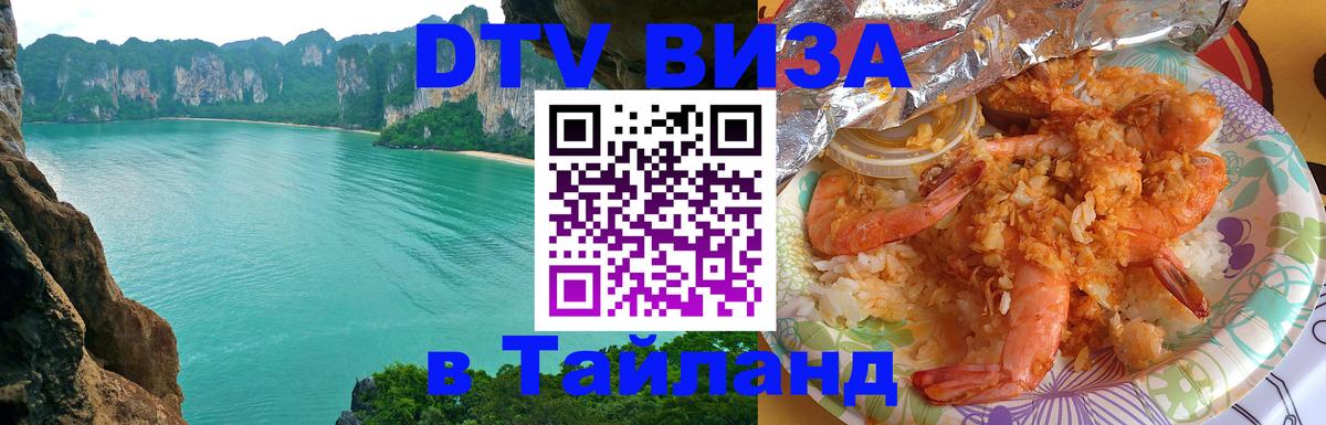 Цены на DTV визу в Таиланд — пакеты услуг, достаточно даже паспорта - Вена  10.01.2026 