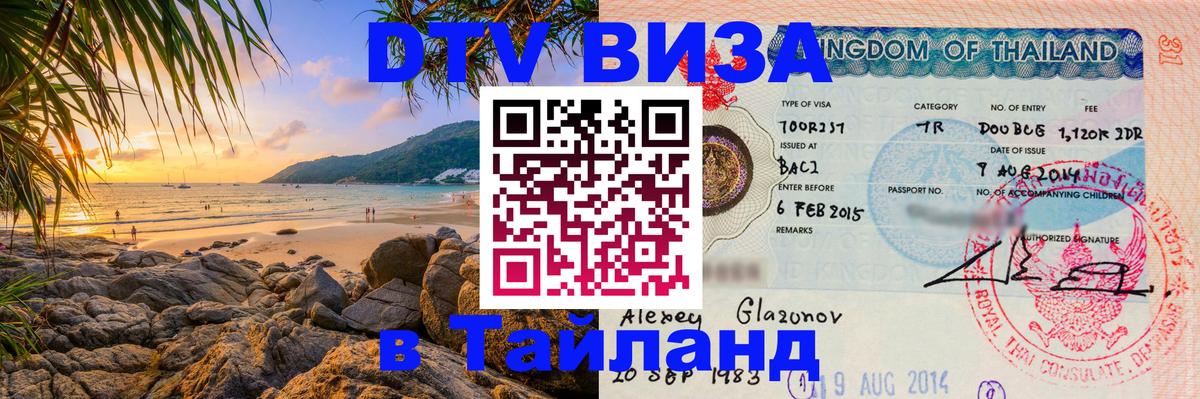 Сколько стоит виза DTV в Тайланд 
