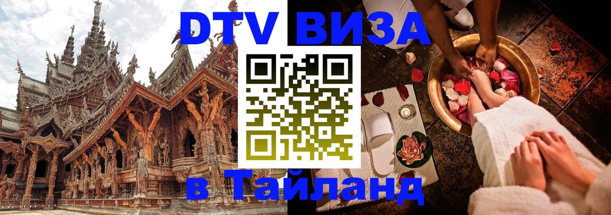 VISA в Тайланд для удалёнщиков 